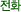 ÀüÈ